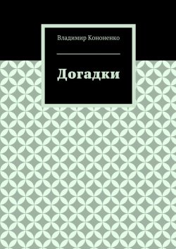 Книга "Догадки" – Владимир Кононенко