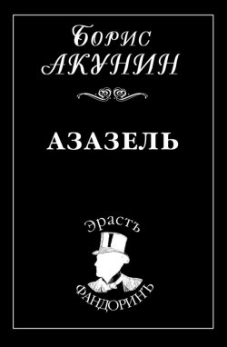 Книга "Азазель" {Приключения Эраста Фандорина} – Борис Акунин, 1998