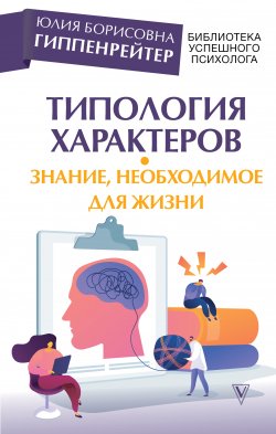 Книга "Типология характеров – знание, необходимое для жизни" {Библиотека успешного психолога} – Юлия Гиппенрейтер, 2020