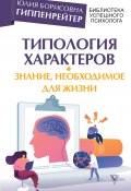 Книга "Типология характеров – знание, необходимое для жизни" (Юлия Гиппенрейтер, 2020)