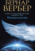 Империя ангелов (Вербер Бернар, 2000)