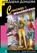 Книга "Самовар с шампанским" (Донцова Дарья, 2014)