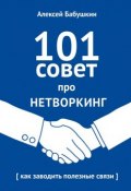101 совет про нетворкинг. Как заводить полезные связи (Алексей Бабушкин)