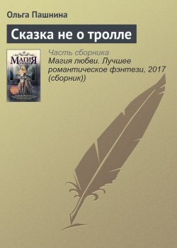 Книга "Сказка не о тролле" – Ольга Пашнина, 2017