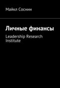 Личные финансы. Leadership Research Institute (Майкл Соснин)