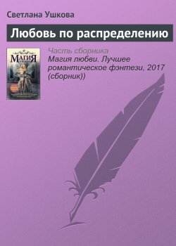 Книга "Любовь по распределению" – Светлана Ушкова, 2017