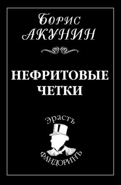 Книга "Нефритовые четки" {Приключения Эраста Фандорина} – Борис Акунин, 2006