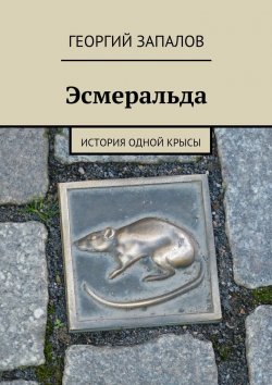 Книга "Эсмеральда. История одной крысы" – Георгий Запалов