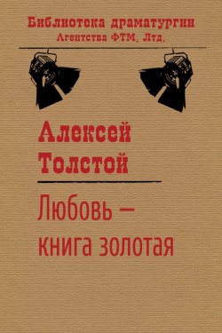 Книга "Любовь – книга золотая" {Библиотека драматургии Агентства ФТМ} – Алексей Толстой, 1919
