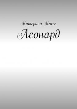 Книга "Леонард" – Катерина Katze