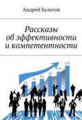 Рассказы об эффективности и компетентности (Андрей Булатов)