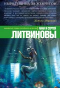 Книга "Ныряльщица за жемчугом" (Анна и Сергей Литвиновы, 2014)