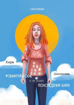 Книга "Романтические и не только похождения Вари" – Кира Дмитриева