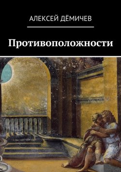 Книга "Противоположности" – Алексей Дёмичев, aleksei dem