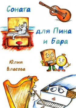 Книга "Соната для Пина и Бара" – Юлия Андреевна Власова, Юлия Власова