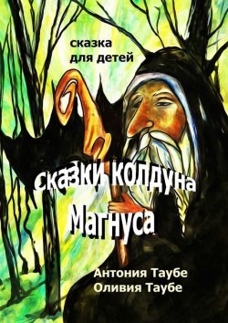 Книга "Сказки колдуна Магнуса" – Антония Таубе, Оливия Таубе