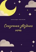 Сказочная звёздная ночь (Александр Сергеевич Григорьев, Александр Григорьев)