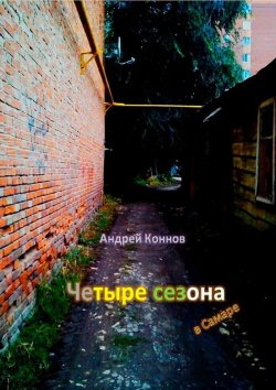 Книга "Четыре сезона" – Андрей Коннов