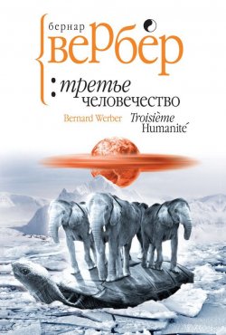 Книга "Третье человечество" – Бернар Вербер, 2012