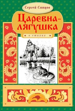 Книга "Царевна-лягушка" – Сергей Сапцов, 2017