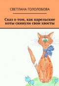Сказ о том, как карельские коты скинули свои хвосты (Светлана Гололобова)