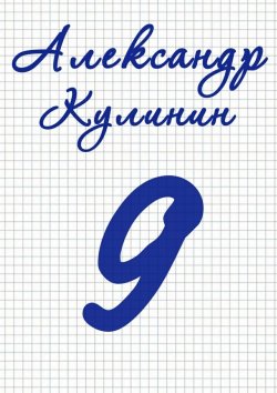 Книга "9" – Александр Кулинин