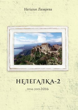Книга "Нелегалка-2-2016" – Наталья Лазарева
