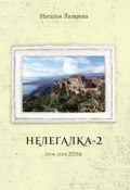 Нелегалка-2-2016 (Наталья Лазарева)