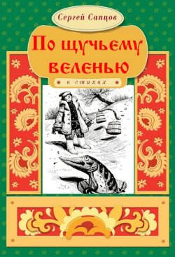 Книга "По щучьему веленью" – Сергей Сапцов, 2017