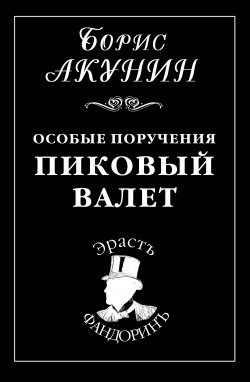Книга "Особые поручения: Пиковый валет" {Приключения Эраста Фандорина} – Борис Акунин, 1999