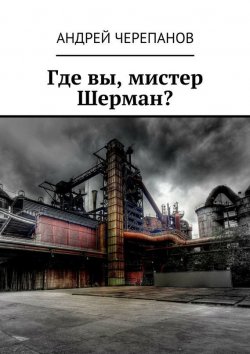 Книга "Где вы, мистер Шерман?" – Андрей Черепанов