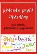 Красная книга считалок. для детей, учителей и родителей (Мария Владимировна Дубиковская, Мария Дубиковская)