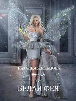 Книга "Белая фея" – Наталья Жильцова, Литагент Наталья Жильцова, 2017