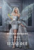 Белая фея (Наталья Жильцова, Литагент Наталья Жильцова, 2017)
