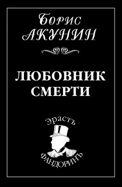 Книга "Любовник смерти" {Приключения Эраста Фандорина} – Борис Акунин, 2001