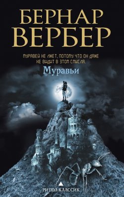 Книга "Муравьи" – Бернар Вербер, 2007