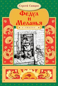Книга "Федул и Меланья" – Сергей Сапцов, 2017