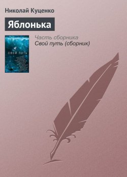 Книга "Яблонька" – Николай Куценко, 2017