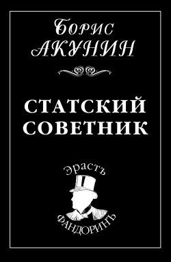 Книга "Статский советник" {Приключения Эраста Фандорина} – Борис Акунин, 1999