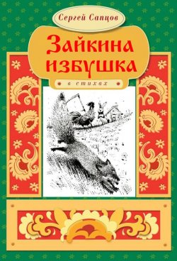 Книга "Зайкина избушка" – Сергей Сапцов, 2017