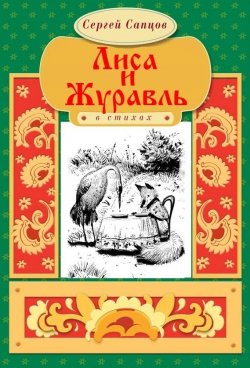 Книга "Лиса и Журавль" – Сергей Сапцов, 2017