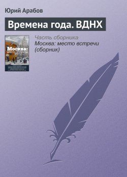 Книга "Времена года. ВДНХ" – Юрий Арабов, 2016