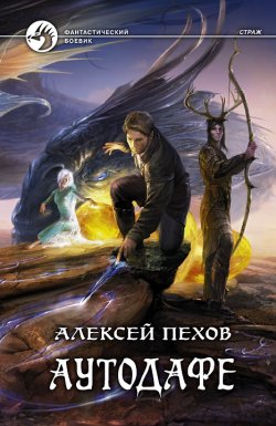 Книга "Аутодафе" {Страж} – Алексей Пехов, 2011
