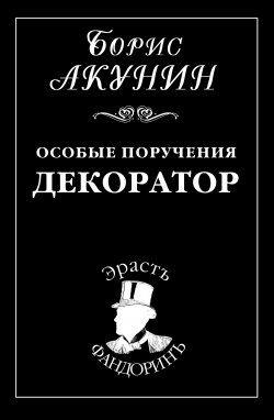 Книга "Особые поручения: Декоратор" {Приключения Эраста Фандорина} – Борис Акунин, 1999
