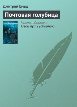 Книга "Почтовая голубица" – Дмитрий Емец, 2017