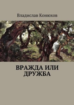 Книга "Вражда или дружба. Повесть" – Конюхов Владислав