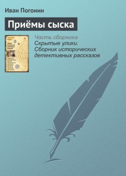 Книга "Приёмы сыска" – Иван Погонин, 2017