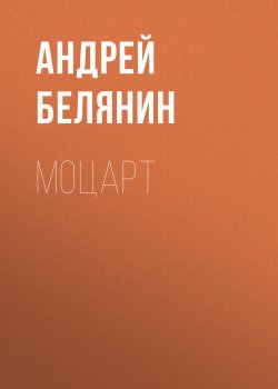 Книга "Моцарт" – Андрей Белянин, 2012