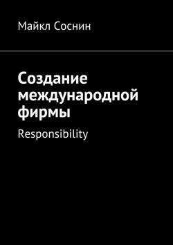 Книга "Создание международной фирмы. Responsibility" – Майкл Соснин
