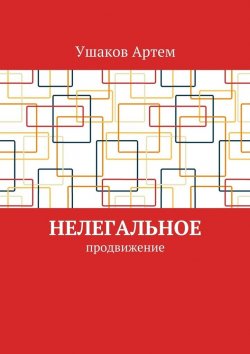 Книга "Нелегальное продвижение" – Артем Ушаков
